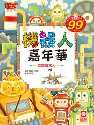 cover image of 機器人嘉年華《認識機器人》